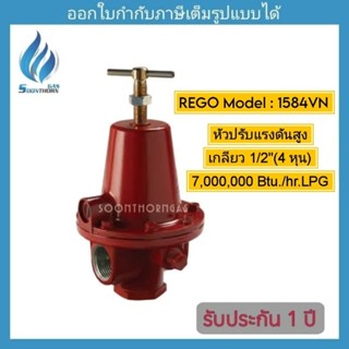 หัวปรับแก๊สแรงดันสูง 1/2