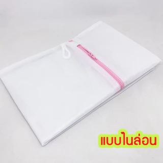 [1ชิ้น] ถุงซักผ้า ถุงถนอมผ้าทรงเหลี่ยม เส้นด้ายโพลีเอสเตอร์ ซิป Y.K.K ตราเรือ (จัดส่งคละสี) Laundry Washing Bag ; 1piece
