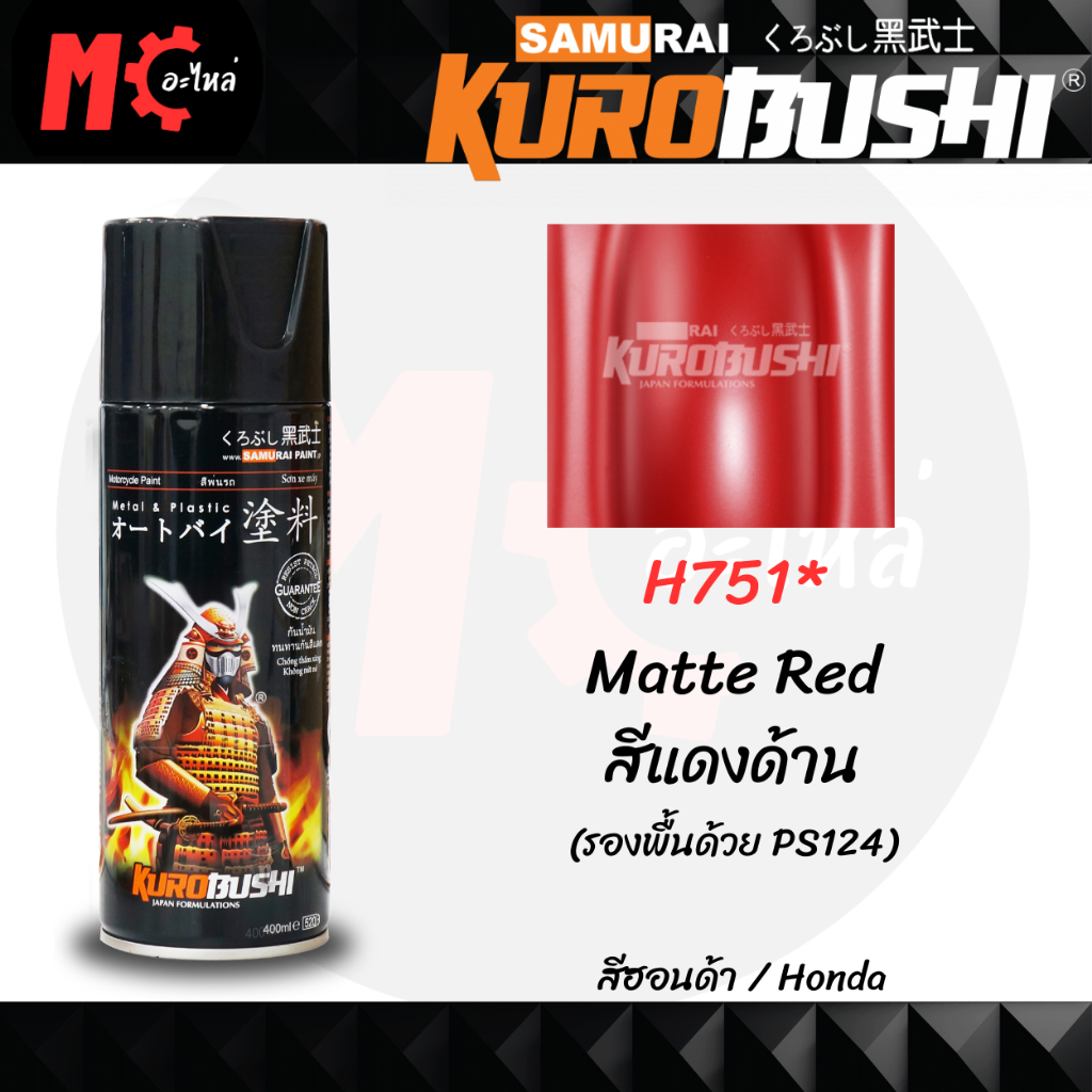 สีสเปรย์ ซามูไร SAMURAI H751* Matte Red สีแดงด้าน ขนาด 400 ml.