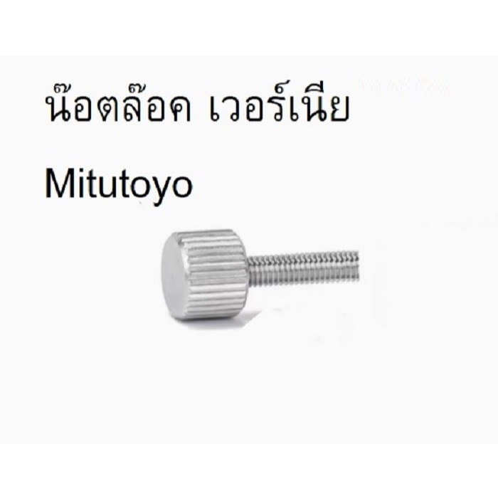 อะไหล่-สกรูล๊อค เวอร์เนีย Mitutoyo ทุกรุ่น M2.5