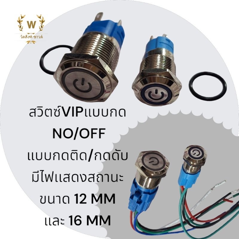 สวิตซ์ VIPแบบกดon/off12mm และ16mm แบบกดติด/กดดับ มีไฟแสดงแสดงสถานะ