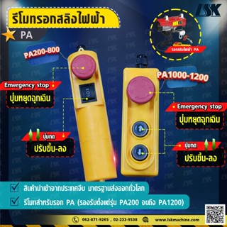 รีโมท รอกสลิงไฟฟ้า PA พร้อมปุ่มหยุดฉุกเฉิน Emergency stop
