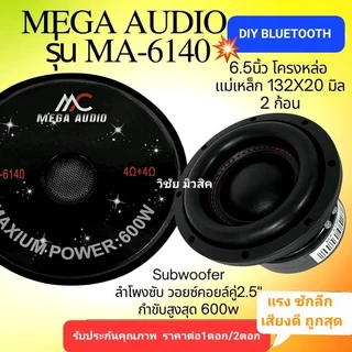 ลำโพง ดอกซับ6.5นิ้ว งานแบรนด์ MA-6140 DM-6140 มีโลโก้หน้าดอกสเปก132/20/2v2นิ้ว โครงหล่อ แรงชักลึก