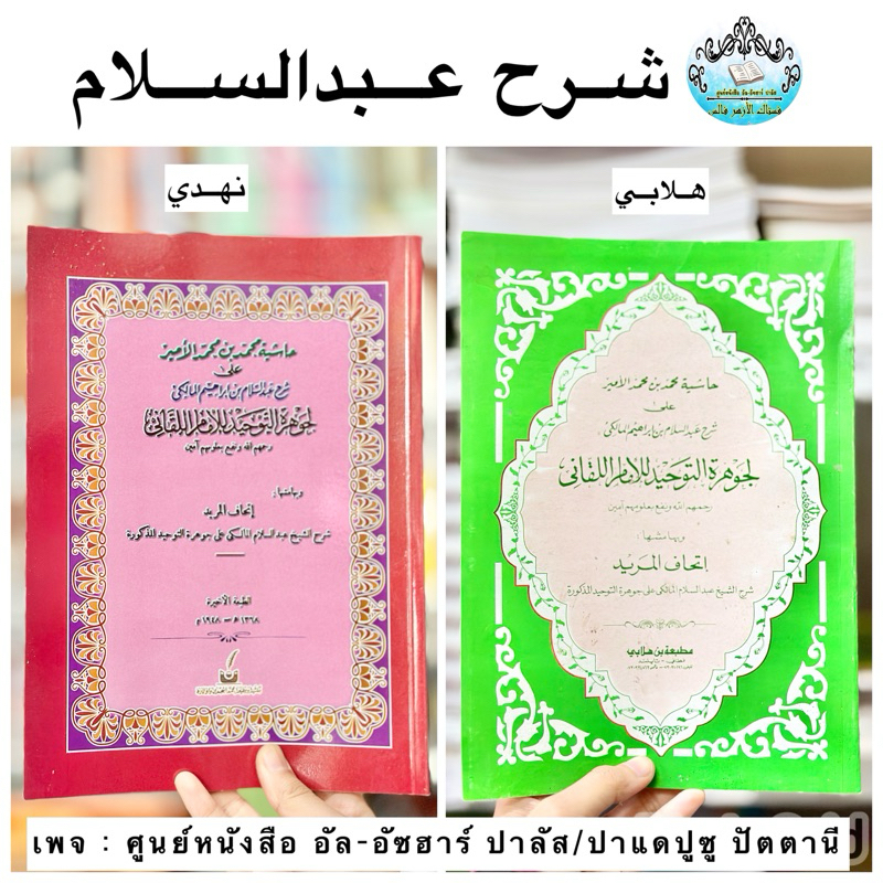 كتاب شرح عبدالسلام على جوهرة التوحيد หนังสือ กีตาบ ￼ชาเราะห์ อับดุซซาลาม