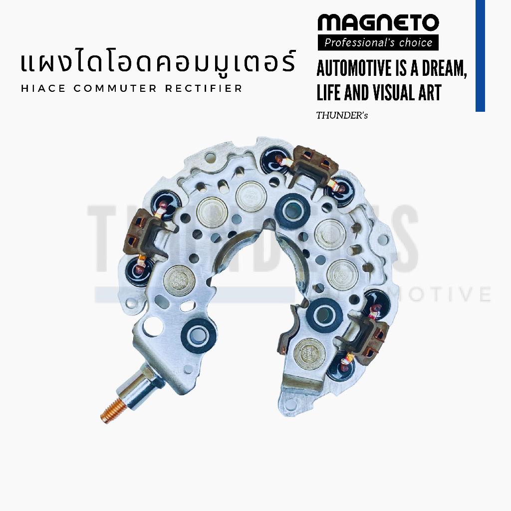 [ ราคาสมาชิกเริ่มต้น 325 ] Magneto แผงไดโอด Toyota คอมมูเตอร์ Commuter หลักเบอร์ 10 ไดโอด 12 เม็ด