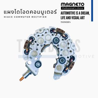 [ ราคาสมาชิกเริ่มต้น 360 ] Magneto แผงไดโอด รถตู้ Toyota คอม…