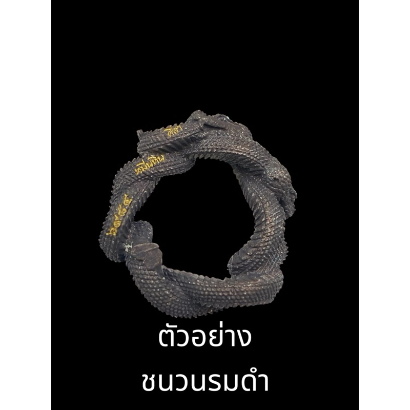 (ของแท้ - ส่งไว) แหวนนาคบาส หลวงปู่มหาศิลา รุ่นแรก ตำนานงูดำหมื่นหิน