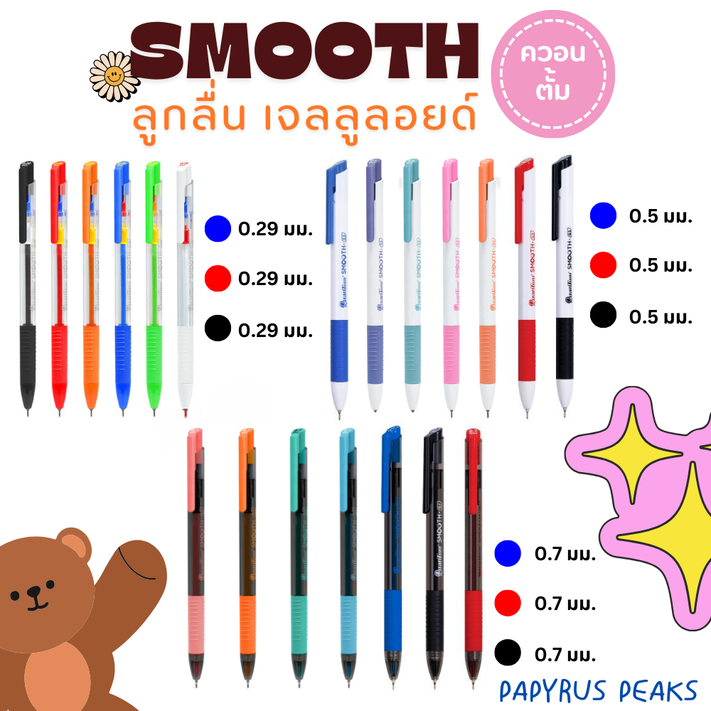 ปากกาลูกลื่น เจลลูลอยด์ Quantum ควอนตั้ม รุ่น Smooth ขนาดเส้น 0.29 / 0.5 / 0.7 / 1.0 มม.