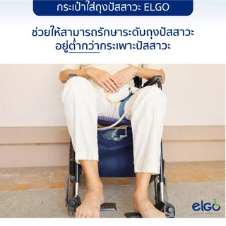 [ปัสสาวะไม่ไหลย้อน] ELGO กระเป๋าใส่ถุงปัสสาวะสำหรับแขวน wheelchair รถเข็นผู้ป่วย สำหรับผู้ป่วยใส่สายสวนปัสสาวะ