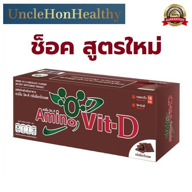 อะมิโนวิทดี รสช็อคโกแลต และ อะมิโนวิท รสชอคโกแลต จืด Amino Vit and Amino Vit-D