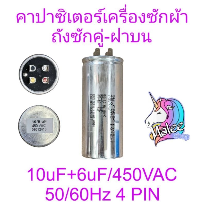 คาปาซิเตอร์เครื่องซักผ้า 10+6/45VAC 50/60Hz แท้ 4 ขั้ว
