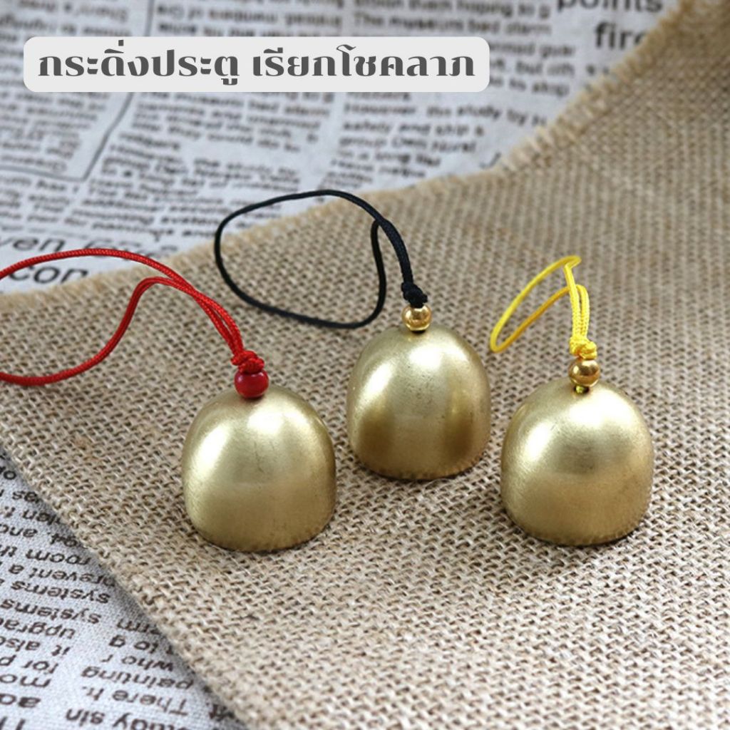 กระดิ่งประตู เรียกโชคลาภ เรียกทรัพย์ เสียงเพราะ มีเสียงอันไพเราะ กระดิ่งเสริมมงคลส่งผลดีกับฮวงจุ้ย