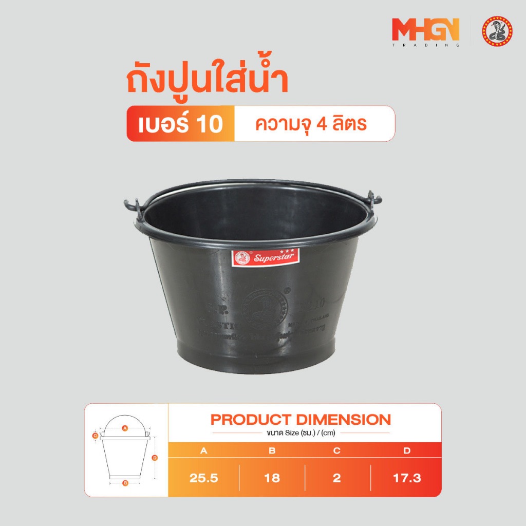 ถังปูนใส่น้ำ ตรางู เบอร์ 10 ความจุ 4 ลิตร