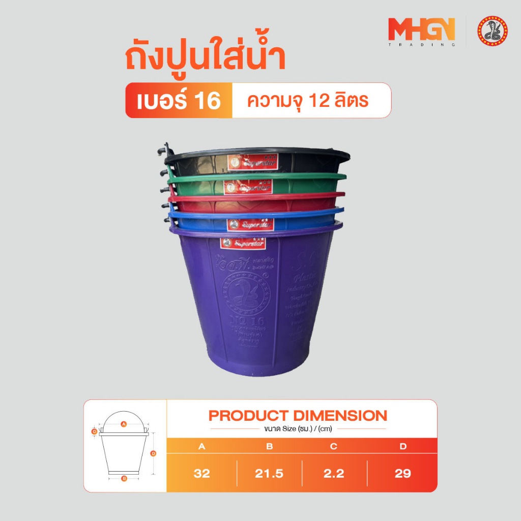 ถังปูนใส่น้ำ ตรางู เบอร์ 16 ความจุ 12 ลิตร