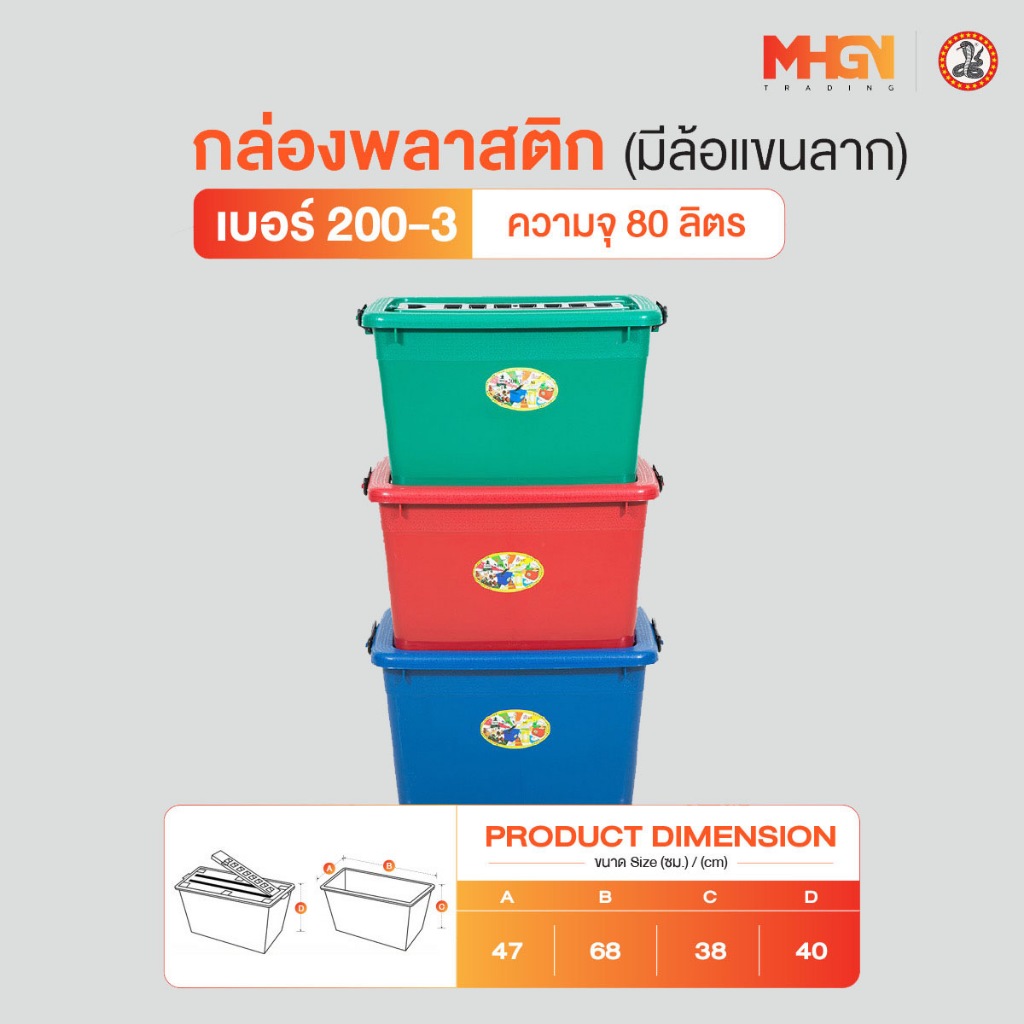 กล่องสี่เหลี่ยม มีล้อแขนลาก ตรางู เบอร์ 200-3 ความจุ 80 ลิตร