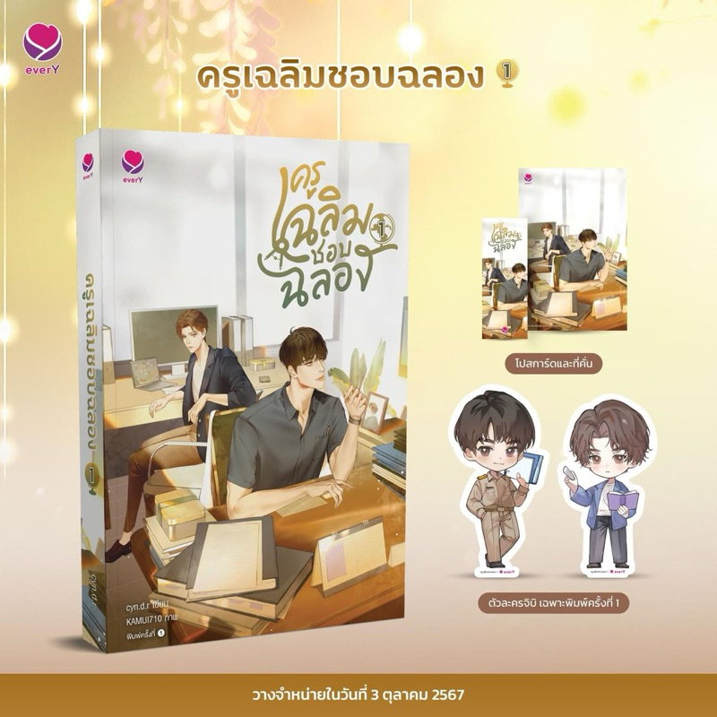 ครูเฉลิมชอบฉลอง เล่ม 1-2 (2 เล่มจบ) ส่ง4/10/67