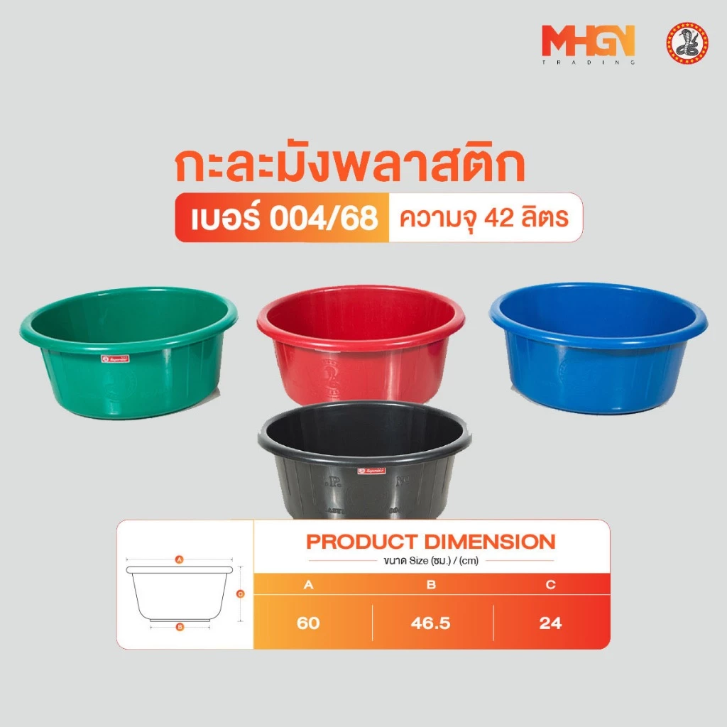 กะละมัง ตรางู เบอร์ 004/68 ความจุ 42 ลิตร