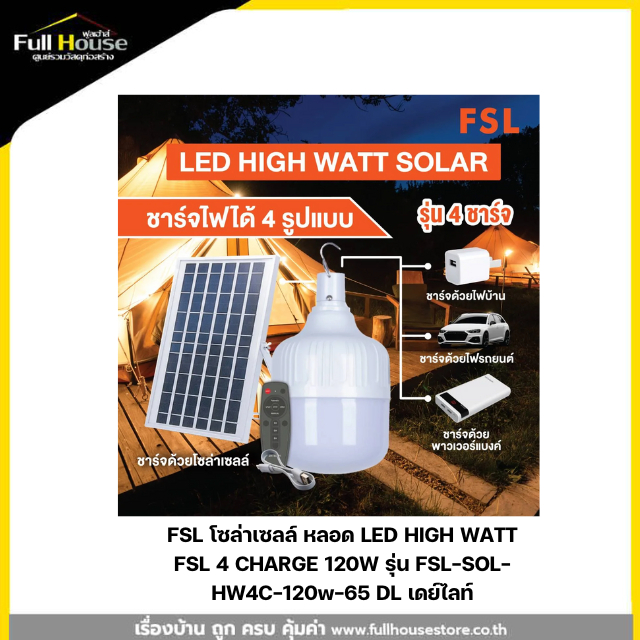 FSL โซล่าเซลล์ หลอด LED HIGH WATT FSL 4 CHARGE 250W รุ่น FSL-SOL-HW4C-250w-65 DL เดย์ไลท์ FSL โซล่าเ