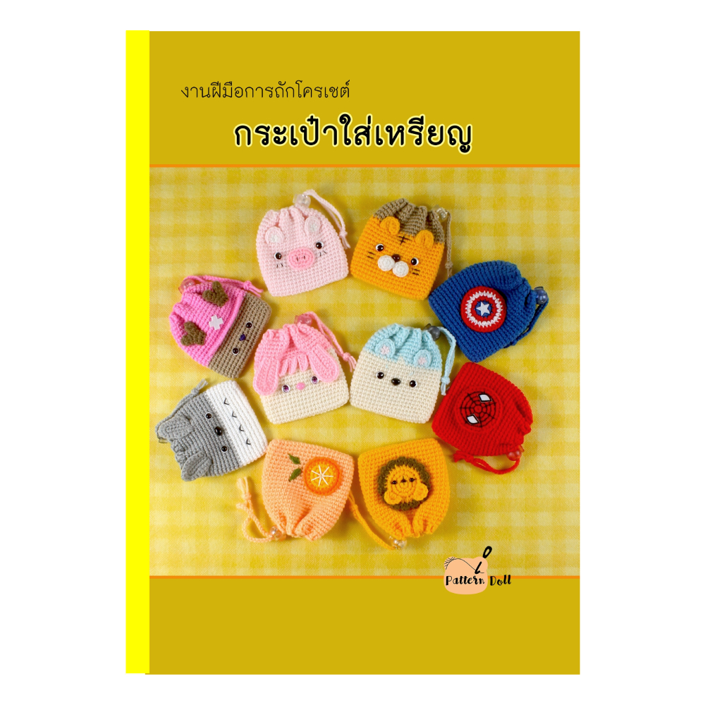 หนังสืองานฝีมือ กระเป๋าใส่เหรียญโครเชต์