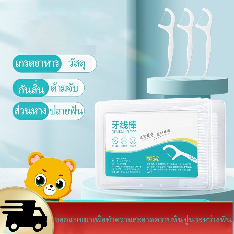พร้อมส่ง ไหมขัดฟันไหมขัดฟัน​ เส้นกลม FLOSS 50ชิ้น 1กล่อง สุขภาพช่องปาก แท่งไหมขัดฟัน