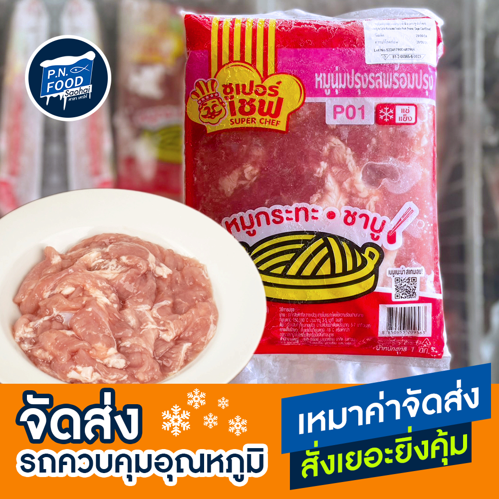 หมูนุ่มปรุงรส ตรา ซูเปอร์เชฟ แพ็ค 1000 กรัม หมูกระทะ ชาบู หมักนุ่ม หมูหมักนุ่ม