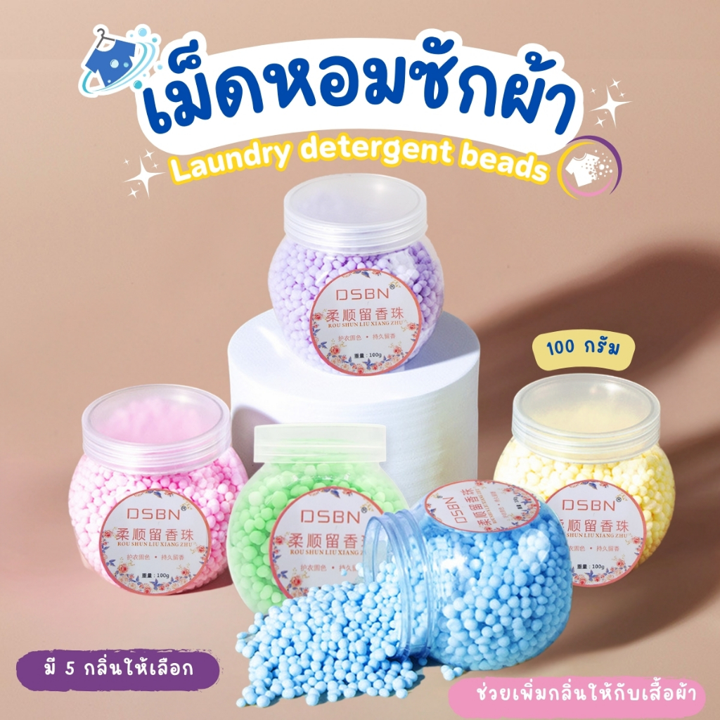 เม็ดน้ำหอมซักผ้า น้ำหอมซักผ้า  น้ำหอมซักผ้าแบบเม็ด