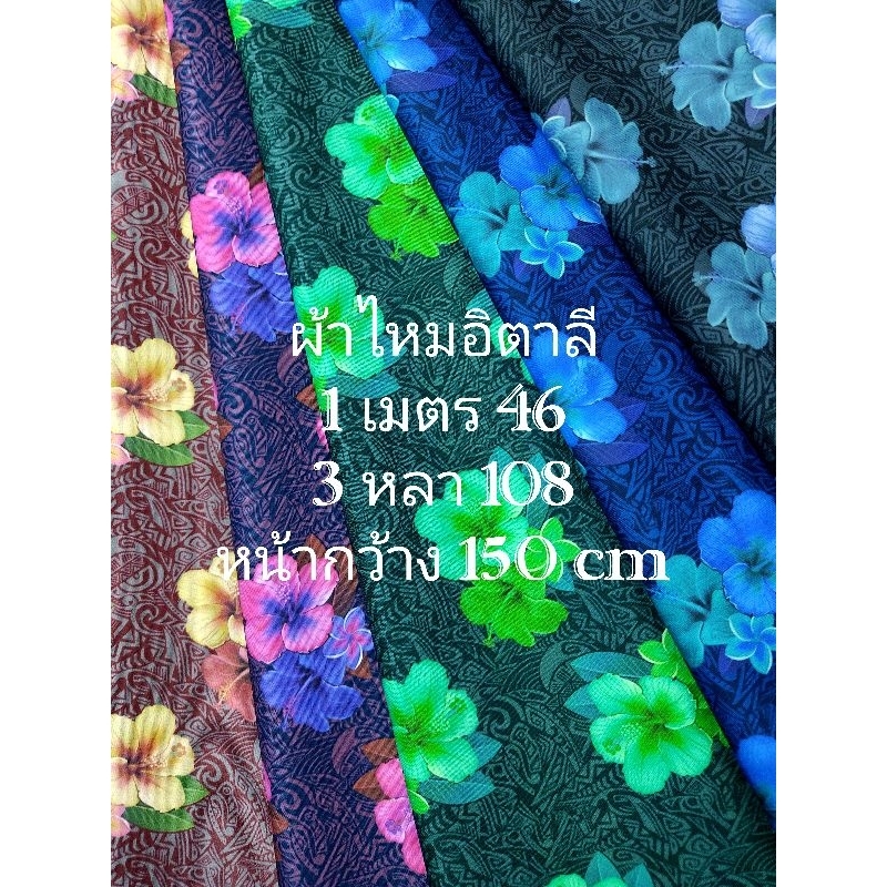 ผ้าไหมอิตาลี เนื้อนิ่มมาก ลายดอกชบา หน้ากว้าง 150 cm #ผ้าเมตร #ผ้าหลา #ผ้าตัดชุด