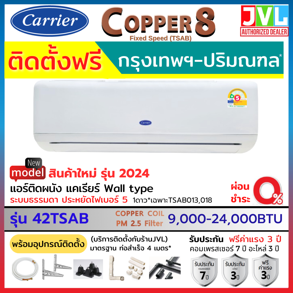 ติดตั้งฟรี* Carrier แคเรียร์ แอร์ รุ่น Copper 8 TSAB CSSA ระบบ Fixed Speed เบอร์5 *ดาว คอยล์ทองแดง (เฉพาะกทม.-ปริมณฑล*)