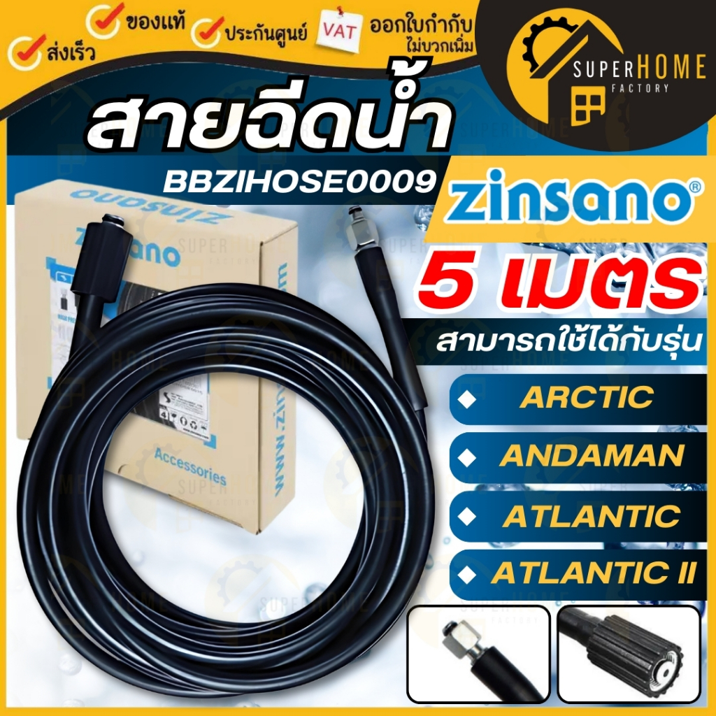 💥แท้ ส่งด่วน💥ZINSANO สายฉีดน้ำแรงดันสูง BBZIHOSE0009 ยาว 5 เมตร ใช้กับ ANDAMAN,ATLANTIC II,ARCTIC,FA