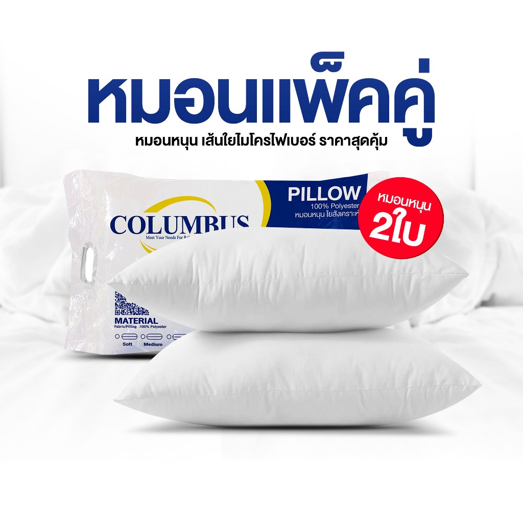 [แพ็คคู่] หมอนหนุน COLUMBUS เส้นใยสังเคราะห์ ใยฟู นุ่มสบาย เกรดโรงแรม ขนาด 19x29 นิ้ว กันไรฝุ่น
