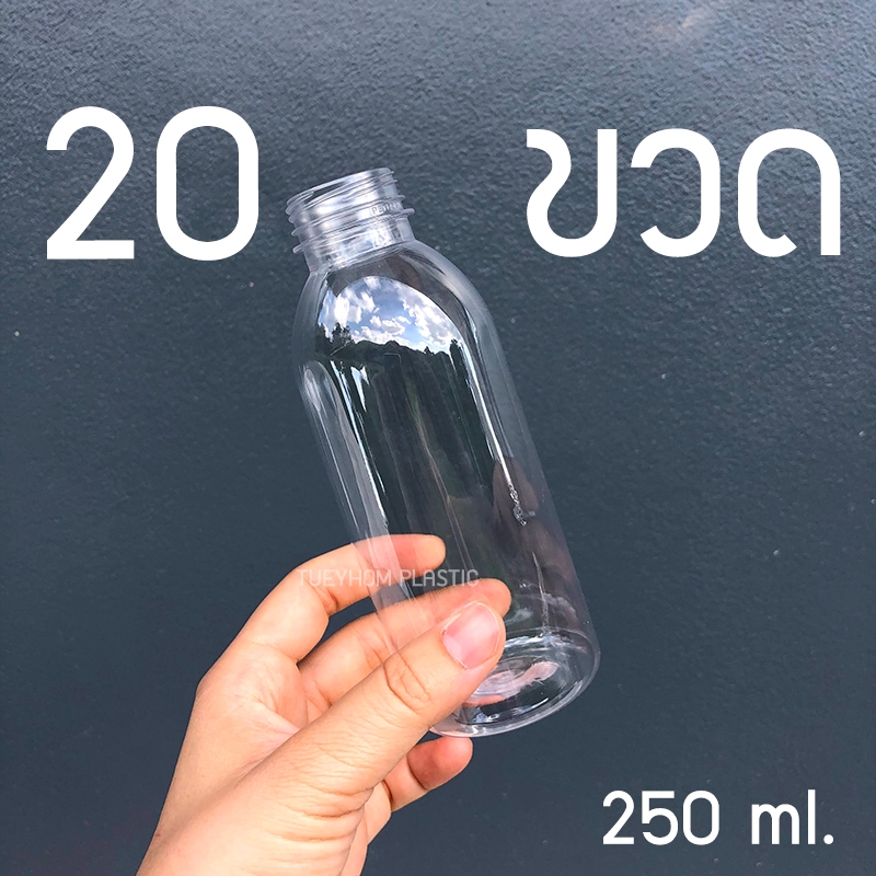 (ชุดเล็ก 20 ใบ) ขวดเปล่าพลาสติก PET ทรงกลม ขนาด 250 ml พร้อมฝา
