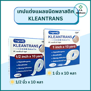 KLEANTRANS เทปแต่งแผลชนิดพลาสติก แบบใส ยาว 10 หลา ลองเมด คลีนทรานซ์ เทป PE เทปติดผ้าก๊อซ เทปแต่งแผลทางการแพทย์