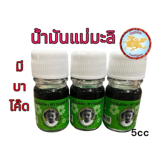 น้ำมันเขียวแม่มะลิ ตราแม่มะลิ มะลิ อภิวัฒน์ ขนาด5,24cc มีบาโค๊ด (1ขวด)