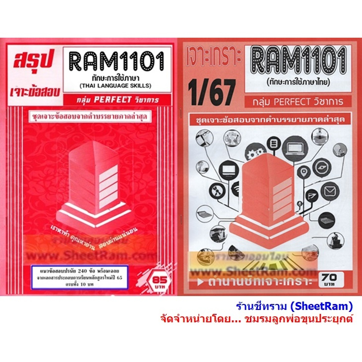 ชีทราม RAM1101 / THA1001 / TH101 ทักษะการใช้ภาษาไทย (THAI LANGUAGE SKILLS)