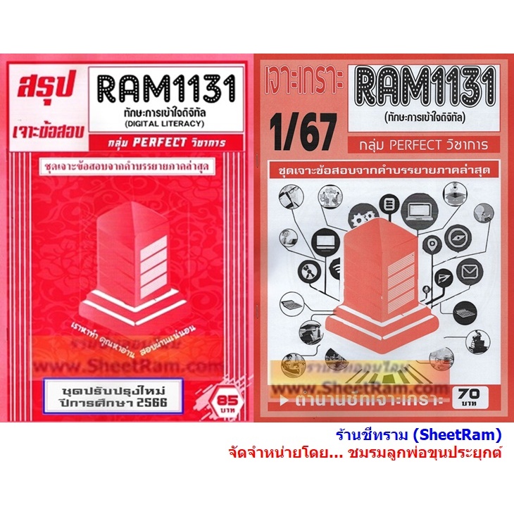 ชีทราม RAM1131 ทักษะการเข้าใจดิจิทัล (DIGITAL LITERACY)