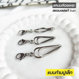 แหนบห้อยพระ ที่แขวนพระ สแตนเลสแท้ งานประยุกต์ แข็งแรง ทนน้ำ ทนเหงื่อ ทนฝนคุณภาพดี ไม่ลอก ไม่ดำ โดยชินตา