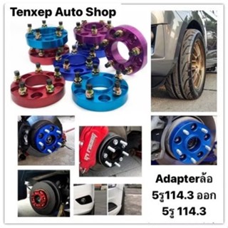 อแดปเตอร์ล้อ 5รู 114.3 ออก 5รู 114.3 หนา 1 นิ้ว วัสดุอลูมิเน…