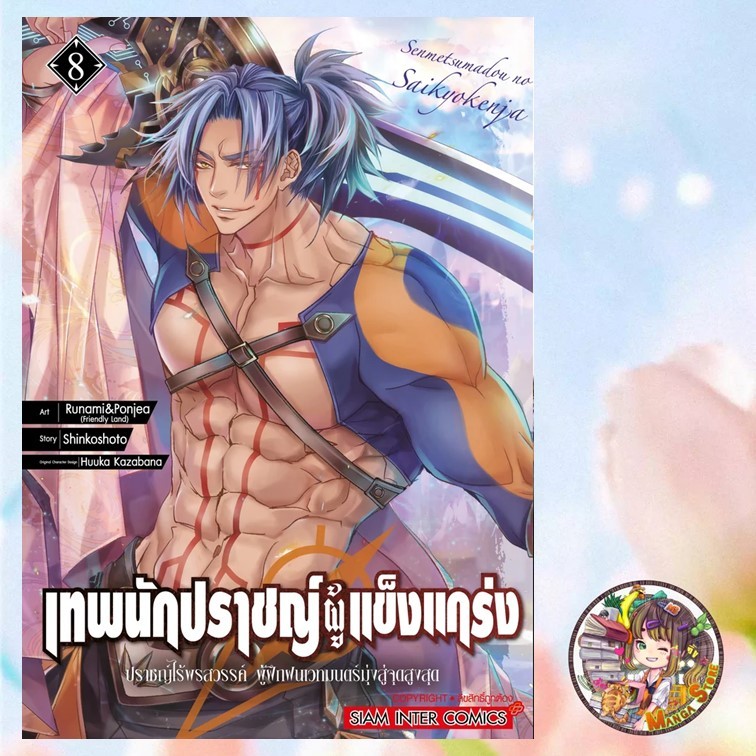 จอง เทพนักปราชญ์ผู้แข็งแกร่ง ปราชญ์ไร้พรสวรรค์ ผู้ฝึกฝนเวทมนตร์ เล่ม 1-8 มือ 1