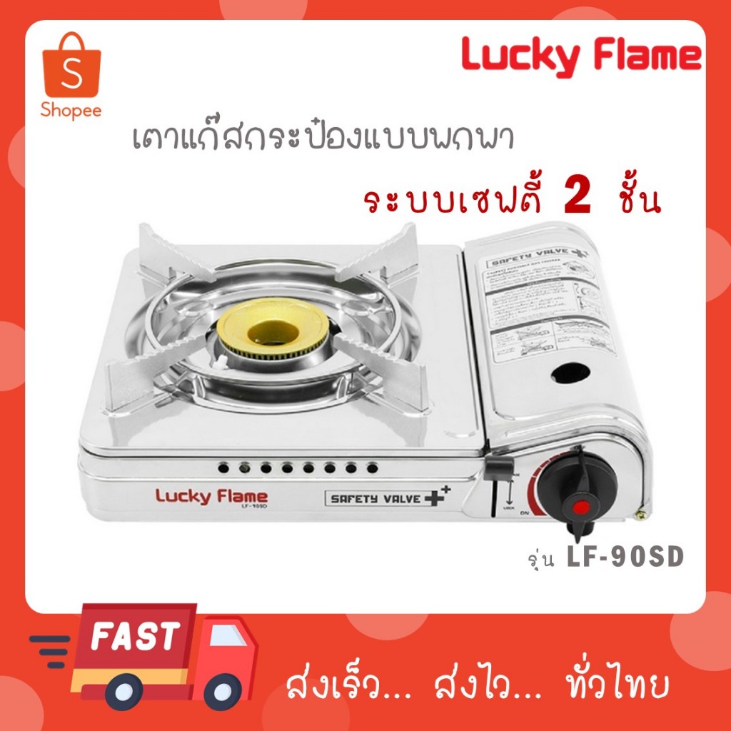 Lucky flame เตาแก๊สปิคนิครุ่น LF-90SD LF 90SD