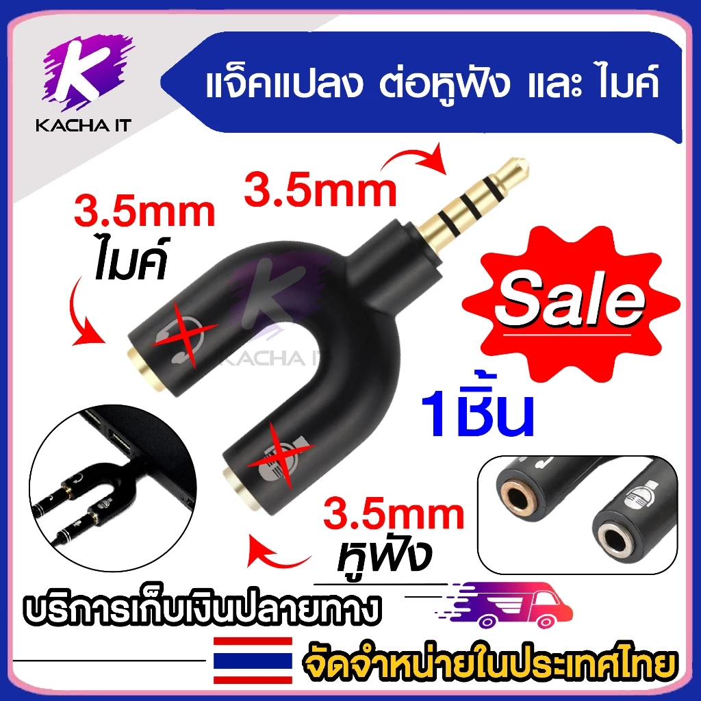 (สินค้ามีตำหนิ หูฟังและไมค์สลับข้างกัน แต่ใช้งานได้ปกติ) แจ๊คแปลง 3.5mm สำหรับต่อไมค์ และหูฟัง