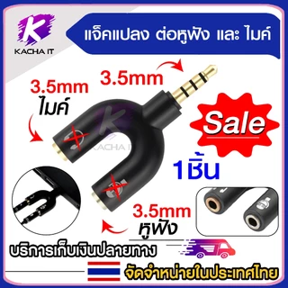 (สินค้ามีตำหนิ หูฟังและไมค์สลับข้างกัน แต่ใช้งานได้ปกติ) แจ๊คแปลง 3.5mm สำหรับต่อไมค์ และหูฟัง