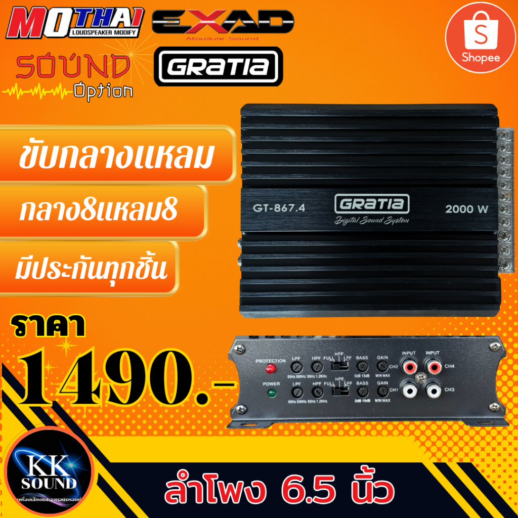 เพาเวอร์คลาสดี 4 ชาแนล กาเทียร์GRATIA 867.4 2000W