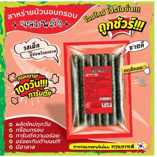 ส่งฟรีทั้งร้าน(ห่อละ7บาท) สาหร่ายม้วนอบกรอบ ตราจอมพลัง มี 9รสชาติ ถูกชัวร์ กรอบน๊าน 3เดือน