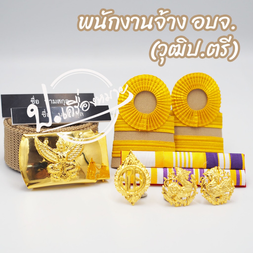 เครื่องหมายพนักงานจ้าง องค์การบริหารส่วนจังหวัด พนักงานจ้างอบจ พนักงานอบจ (วุฒิป.ตรี)