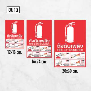 iC012SW ป้าย/สติกเกอร์ ถังดับเพลิงและวิธีใช้งาน Fire extinguisher with PASS method sign ป้ายพลาสวูด Sticker PVC คุณภาพ