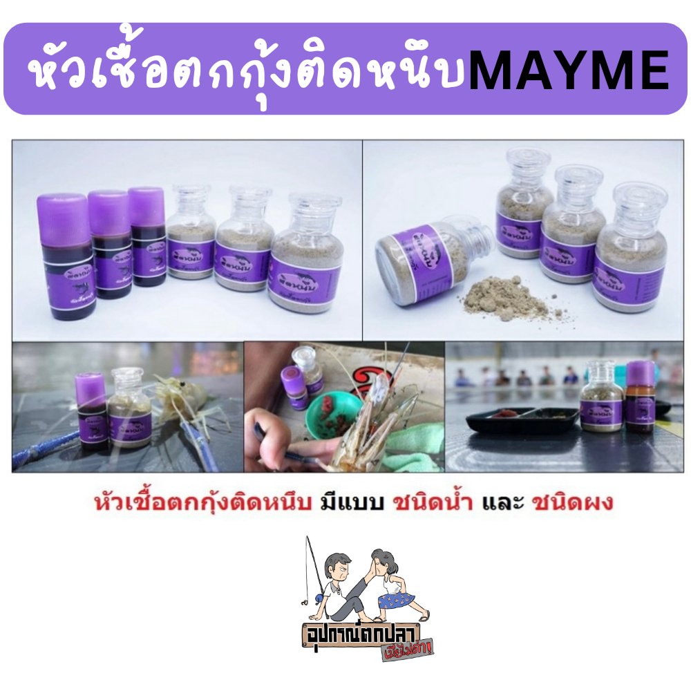 หัวเชื้อตกกุ้งติดหนึบ (แบบน้ำและผง) by เมย์มี่ MAYME