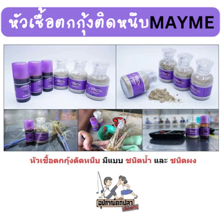 หัวเชื้อตกกุ้งติดหนึบ (แบบน้ำและผง) by เมย์มี่ MAYME