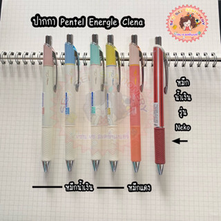 ปากกา Pentel Energel Clena ด้ามกด