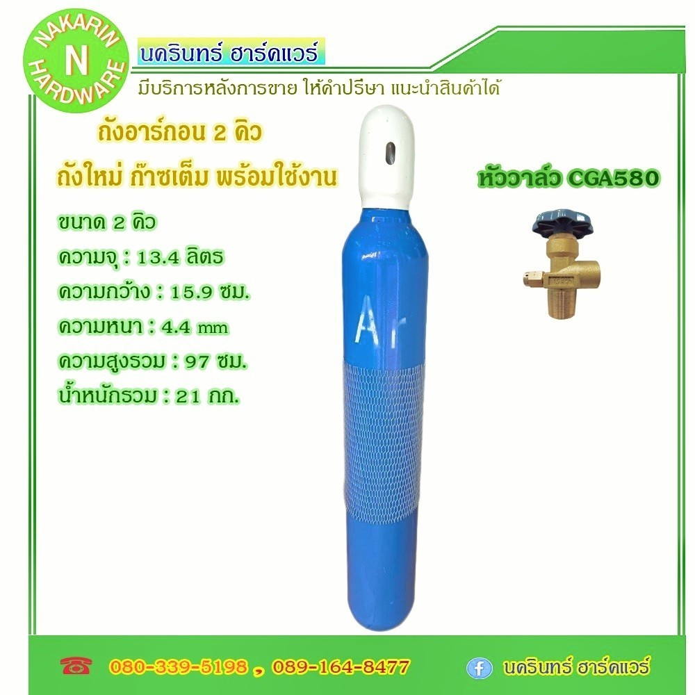 ถังอาร์กอน 1.5 คิว / 2 คิว ถังใหม่ มือ 1 พร้อมใช้งาน ( อาร์กอน Argon )
