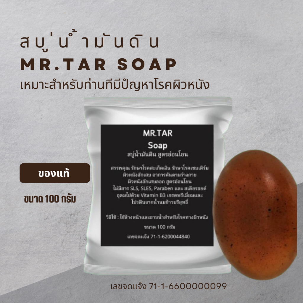 สบู่น้ำมันดิน MR.TAR Soap ขนาด100 กรัม โรคสะเก็ดเงิน เซบเดิร์ม ผิวหนังอักเสบ ผื่นคัน ผิวหนังอักเสบ